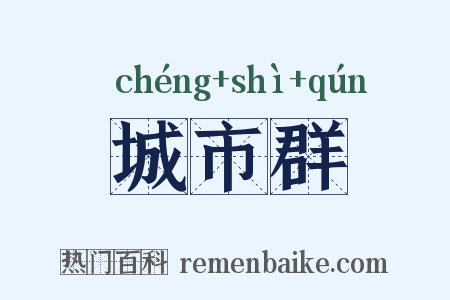 城市群是什么意思的图片